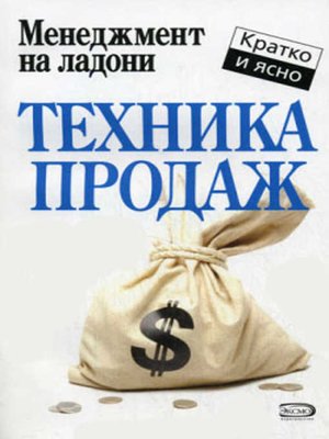 cover image of Техника продаж